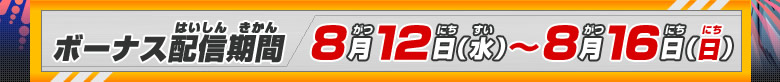 ボーナス配信期間：8月12日(水)～8月16日(日)