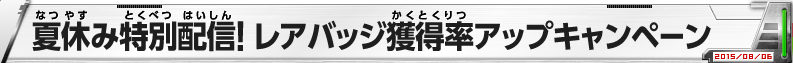 夏休み特別配信！レアバッジ獲得率アップキャンペーン