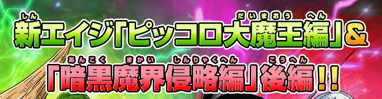 新エイジ「ピッコロ大魔王編」＆「暗黒魔界侵略編」後編!!