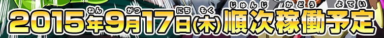 2015年9月17日（木）順次稼働予定