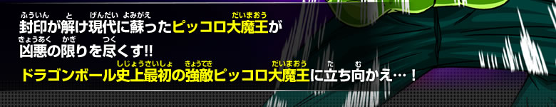 封印が解け現代に蘇ったピッコロ大魔王が凶悪の限りを尽くす!!