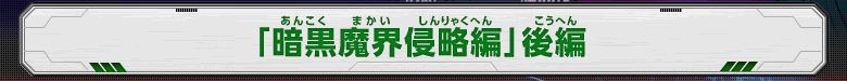 「暗黒魔界侵略編」後編