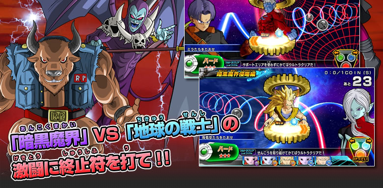 「暗黒魔界」VS「地球の戦士」の激闘に終止符を打て！！