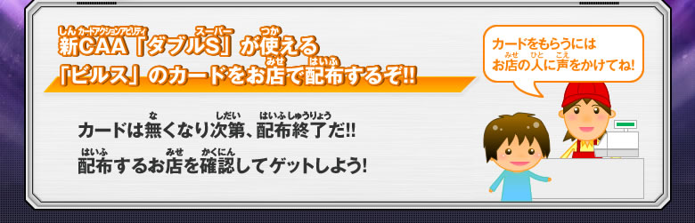 新CAA「ダブルS」が使える「ビルス」のカードをお店で配布するぞ!!