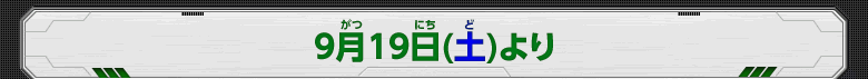 9月19日（土）より