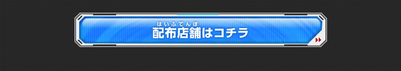 配布店舗はコチラ！