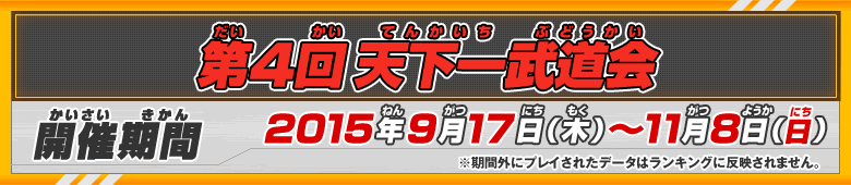 第4回天下一武道会 開催期間：2015年9月17日（木）～11月8日（日）