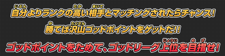 ゴッドポイントをためて、ゴッドリーグ上位を目指せ！