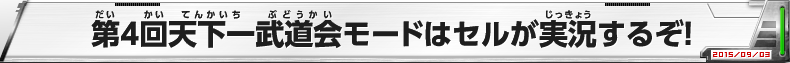 第4回天下一武道会モード開催！