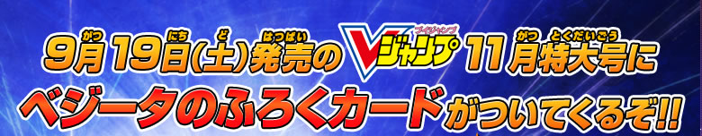 9月19日（土）発売のVジャンプ9月特大号にベジータのふろくカードがついてくるぞ！！