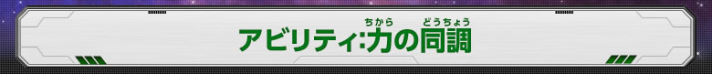 アビリティ：力の同調