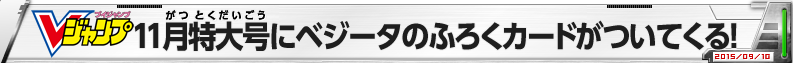 Vジャンプ11月特大号にベジータのふろくカードがついてくる！