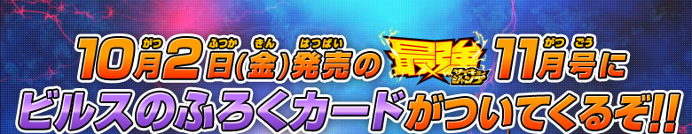 10月2日（金）発売の最強ジャンプ11月号にビルスのふろくカードがついてくるぞ!!