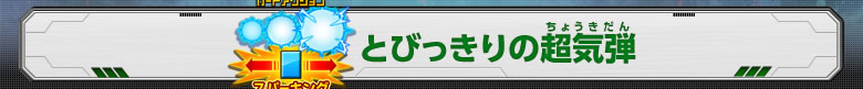 とびっきりの超気弾