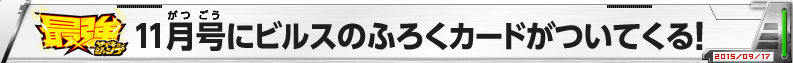 最強ジャンプ11月号にビルスのふろくカードがついてくる！