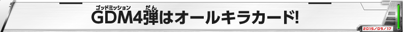 GDM4弾はオールキラカード！