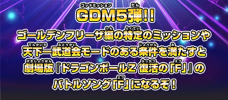 ある条件を満たすと劇場版『ドラゴンボールZ 復活の「F」』のバトルソング「F」になるぞ！