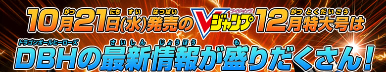 Vジャンプ12月特大号はDBHの最新情報が盛りだくさん！