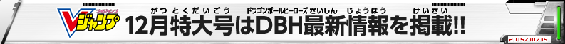 Vジャンプ12月特大号はDBH最新情報を掲載！！