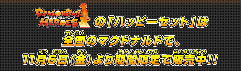 「ハッピーセット」は全国のマクドナルドで、11月6日(金)より期間限定で販売中！！