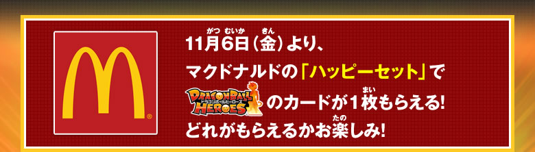 11月6日（金）より、マクドナルドの「ハッピーセット」にDBHのカードが1枚もらえる！