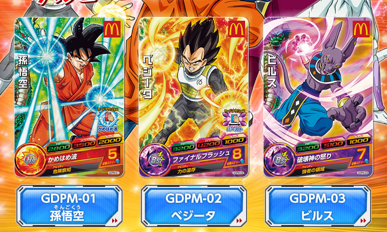ハッピーセット でdbhのカードがもらえる ニュース ドラゴンボールヒーローズ 公式サイト ハッピーセット でdbhのカードがもらえる ニュース ドラゴンボールヒーローズ 公式サイト