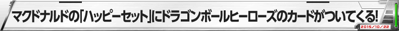 「ハッピーセット」でDBHのカードがもらえる！