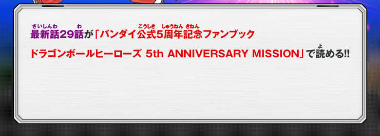 最新話28話が「バンダイ公式５周年記念ファンブック ドラゴンボールヒーローズ 5th ANNIVERSARY MISSION」で読める！！ 