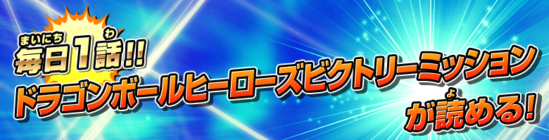 毎日1話!!　ドラゴンボールヒーローズビクトリーミッションが読める！