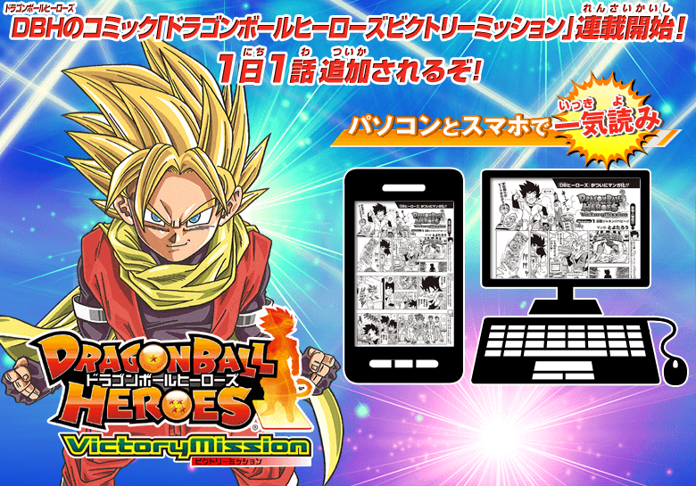 DBHのコミック「ドラゴンボールヒーローズビクトリーミッション」連載開始！1日1話追加されるぞ！