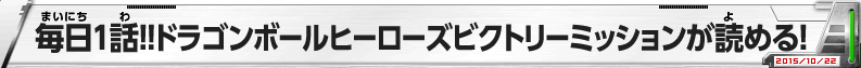 毎日1話!!ドラゴンボールヒーローズビクトリーミッションが読める！