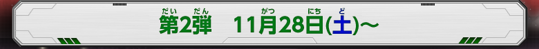 第２弾　11月28日(土)～