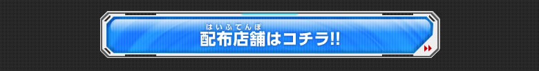 配布店舗はコチラ！