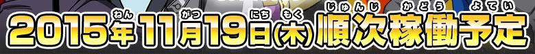 2015年11月19日(木)順次稼働予定