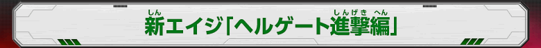 新エイジ「ヘルゲート進撃編」