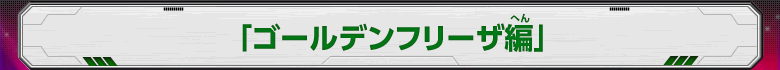 「ゴールデンフリーザ編」