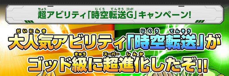 超アビリティ「時空転送G」キャンペーン！