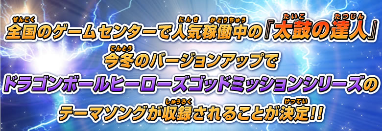 今冬のバージョンアップで ドラゴンボールヒーローズゴッドミッションシリーズのテーマソングが収録されることが決定！！