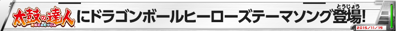 太鼓の達人にDBHテーマソング登場!