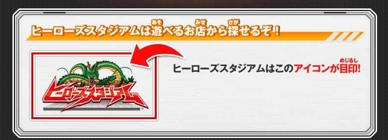 ヒーローズスタジアムは遊べるお店から探せるぞ！