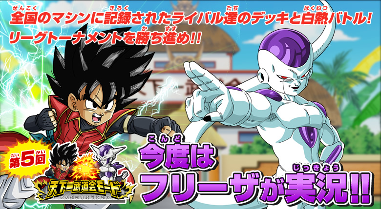 第5回天下一武道会モードはフリーザが実況するぞ ニュース ドラゴンボールヒーローズ 公式サイト