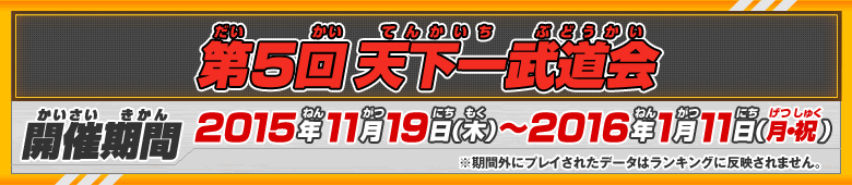 第5回天下一武道会 開催期間：2015年11月19日（木）～2016年1月11日（月）