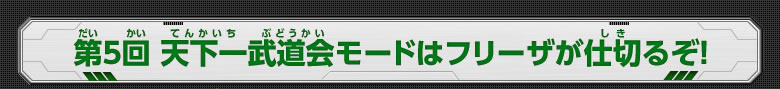 第4回 天下一武道会モードはフリーザが仕切るぞ！