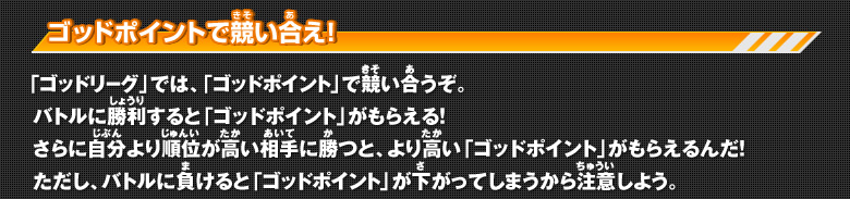 ゴッドポイントで競い合え！