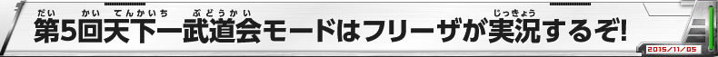 第5回天下一武道会モードはフリーザが実況するぞ！