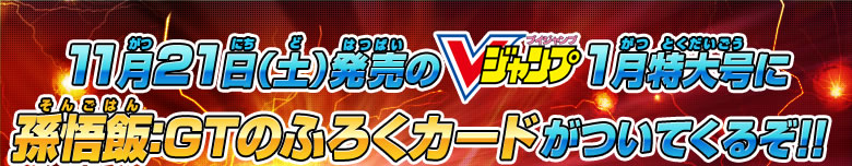 11月21日(土)発売のVジャンプ1月特大号に孫悟飯：GTのふろくカードがついてくるぞ！！