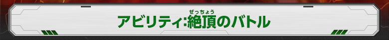 アビリティ：絶頂のバトル