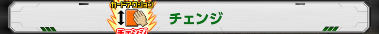 カードアクション：チェンジ