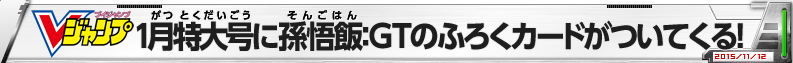 Vジャンプ1月特大号に孫悟飯：GTのふろくカードがついてくる！