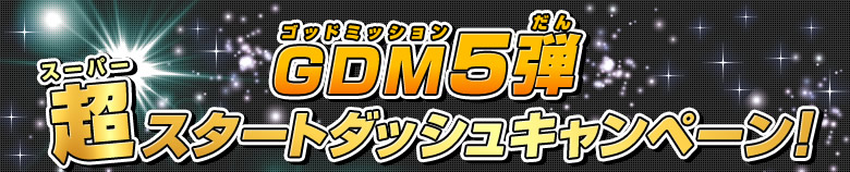 GDM5弾超スタートダッシュキャンペーン!